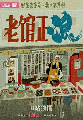 【记录片】老馆正浪