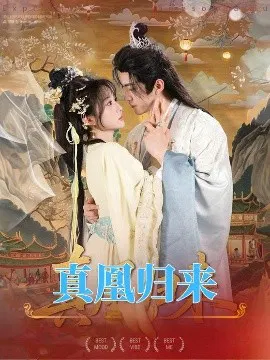 【短剧】真凰归来