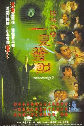 【恐怖片】阴阳路5：一见发财