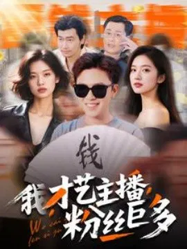 【短剧】我，才艺主播，粉丝巨多