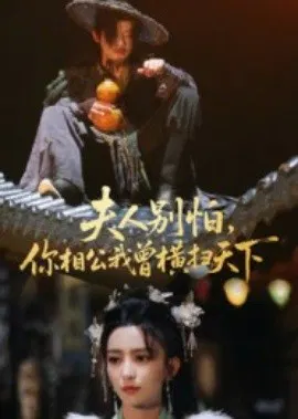 【短剧】夫人别怕，你相公我曾横扫天下