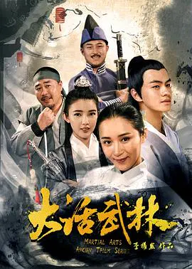 【喜剧片】大话武林