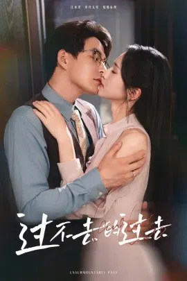 【短剧】过不去的过去 我用血肉去爱你