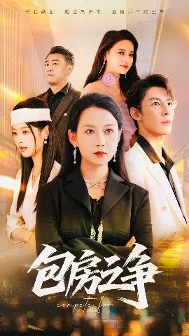 【短剧】包房之争