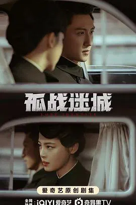 【国产剧】孤战迷城