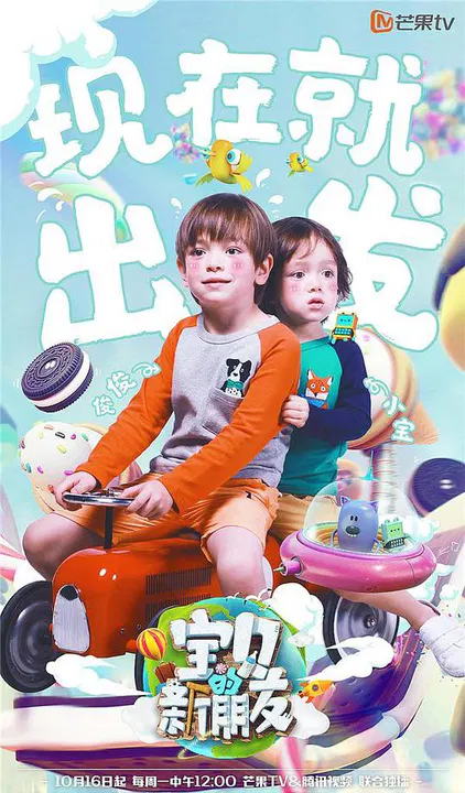 【大陆综艺】宝贝的新朋友