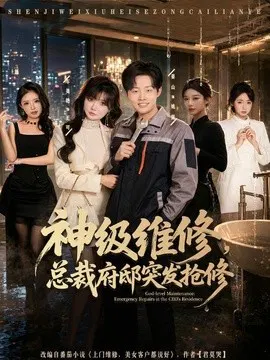 【短剧】神级维修，总裁府邸突发抢修