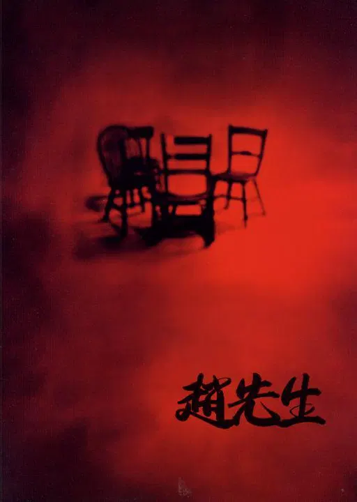 【喜剧片】赵先生