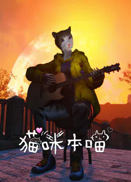 【动漫电影】猫咪本喵