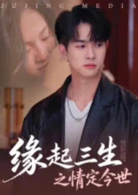 【短剧】缘起三生之情定今世