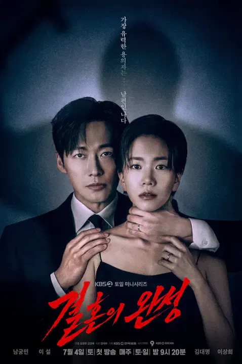 【韩国剧】婚姻之后