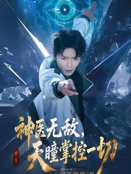 【短剧】神医无敌，天瞳掌控一切