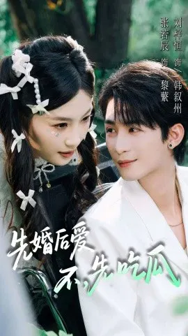 【短剧】先婚后爱，不，先吃瓜