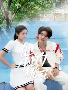 【短剧】他的小桃花