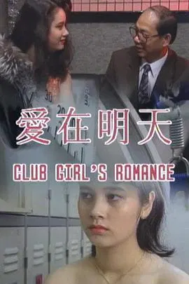 【爱情片】爱在明天