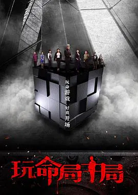 【剧情片】玩命局中局