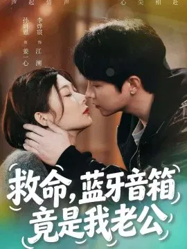 【短剧】救命，蓝牙音响竟是我老公