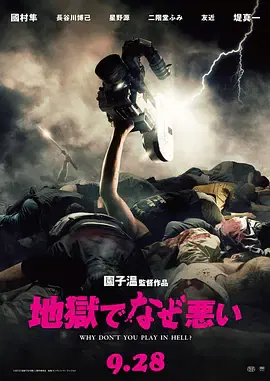 【喜剧片】地狱为何恶劣
