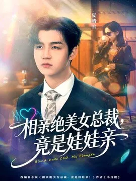 【短剧】相亲绝美女总裁，竟是娃娃亲