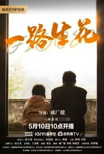 【剧情片】一路生花2025