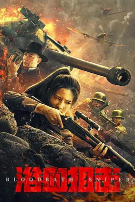【动作片】浴血狙击