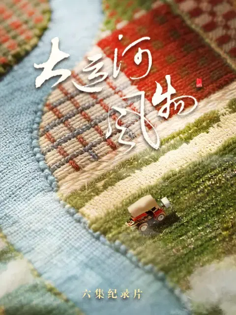【记录片】大运河风物·河北篇
