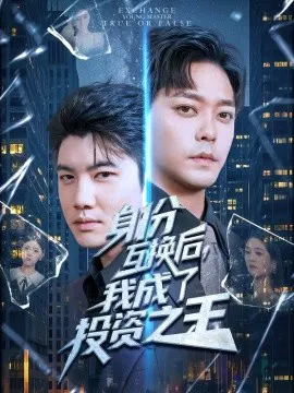 【短剧】身份互换后，我成了投资之王