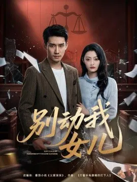 【短剧】别动我女儿