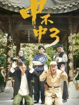 【短剧】中不中第三部