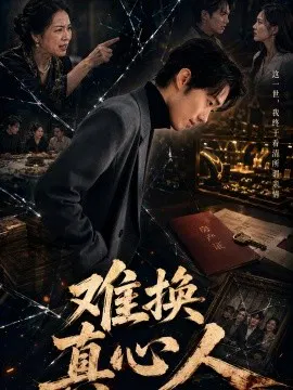 【短剧】难换真心人