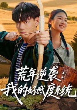 【短剧】荒年逆袭：我的好感度系统