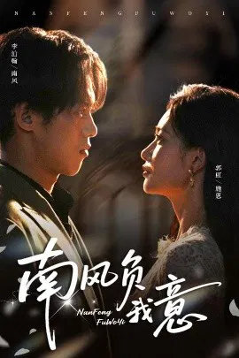 【短剧】南风负我意