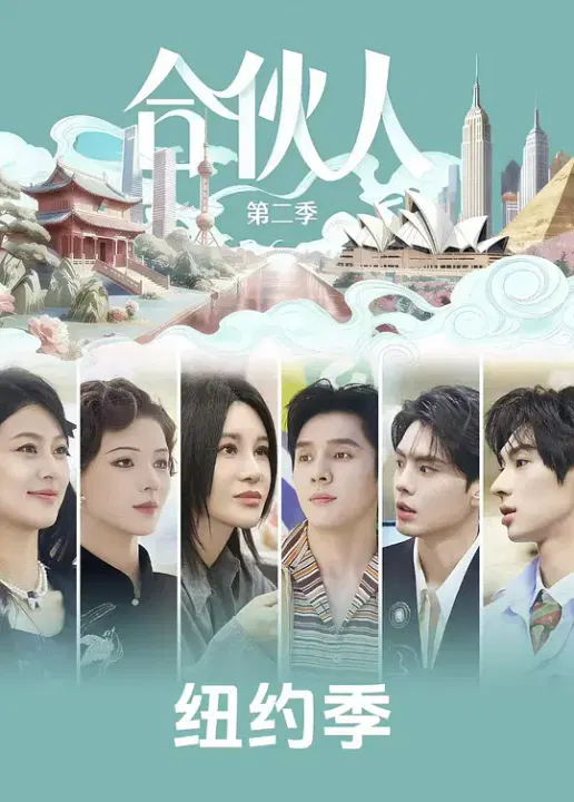 【大陆综艺】纽约合伙人