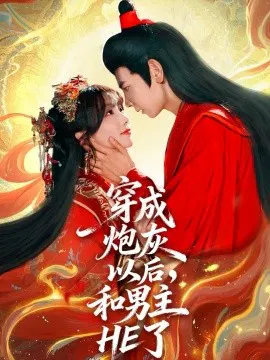 【短剧】穿成炮灰以后，和男主HE了