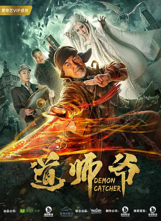 【剧情片】道师爷