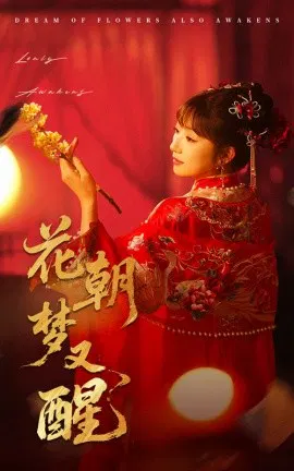 【短剧】花朝梦又醒