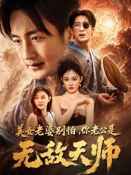 【短剧】美女老婆别怕，你老公是无敌天师