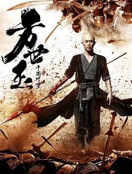 【动作片】方世玉之千面修罗