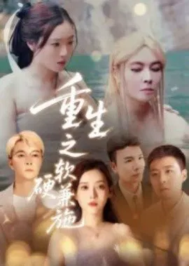 【短剧】重生之软硬兼施