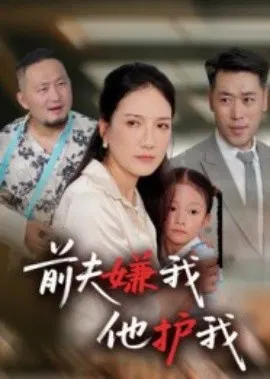 【短剧】前夫嫌我他护我