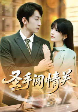 【短剧】圣手闯情关