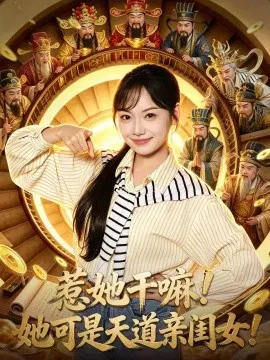 【短剧】惹她干嘛！她可是天道亲闺女！