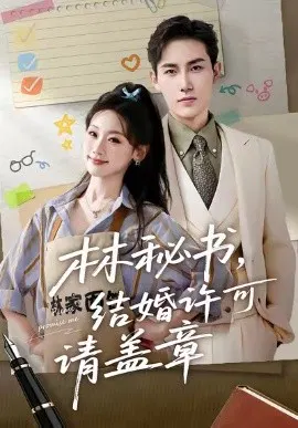 【短剧】林秘书，结婚许可请盖章