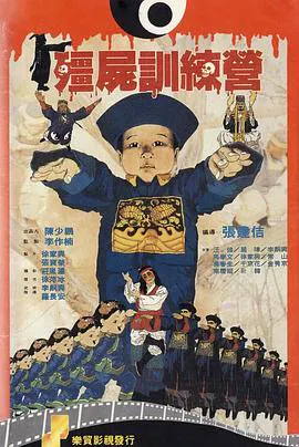 【喜剧片】僵尸训练营