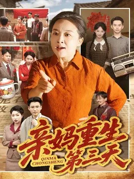 【短剧】亲妈重生第三天
