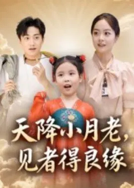 【短剧】天降小月老， 见者得良缘