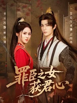 【短剧】罪臣之女获君心