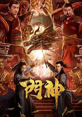 【喜剧片】门神