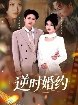 【短剧】逆时婚约