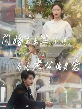 【短剧】闪婚孕妻逃不掉，高冷老公偏要宠